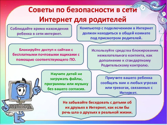 Основные правила безопасности в сети Интернет.